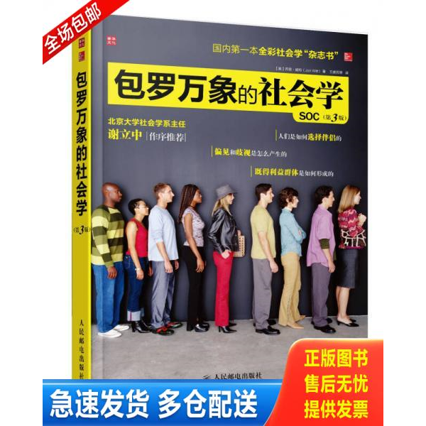 正版库存书《包罗万象的社会学》【正版现货,品如图,所有图片都是实物拍摄】 9787115361110 (美)威特著,王建民等译 人民邮电出