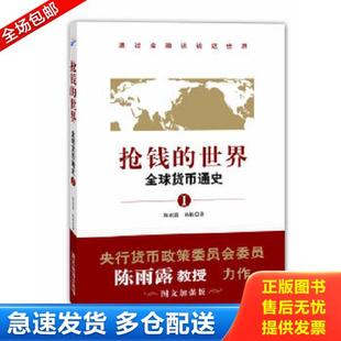 正版库存书9787807667247 抢钱的世界：全球货币通史1（透过金融谈谈这世界,央行货币政策委员会委员陈雨露教授力作。「图文加强版