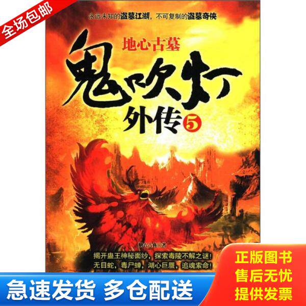 正版库存书鬼吹灯外传5：地心古墓 9787221099327 糖衣古典　著 贵州人民出版社