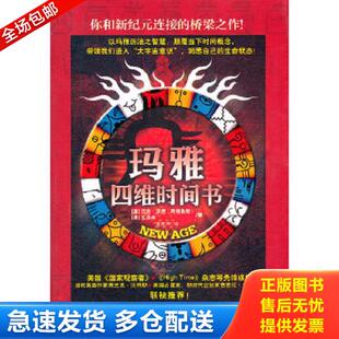 著 社 玛雅四维时间书 武汉大学出版 译 龙思宇 瓦苏米 沃伦·沃坦 澳 库存书9787307090729 正版