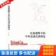 中外劳动关系研究 专家解读 光明日报出版 库存书9787511235299 社 郑桥著 比较视野下 深入思考 正版 体现对中外劳动关系