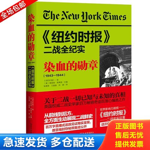 正版库存书纽约时报二战全纪实 染血的勋章 9787510460883 《纽约时报》著、[英]理查德奥弗里主编 新世界出版社