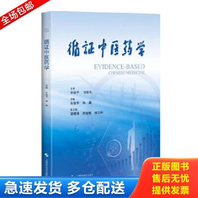 正版库存书9787547842089 循证中医药学 主审：李幼平张伯礼；主编：张俊华孙鑫；副主编：胡镜清田金徽郑文科 上海科学技术出版社