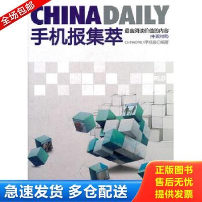 正版库存书9787514502244 CHINA DAILY手机报集萃 ChinaDaily手机报　编著 中国致公出版社