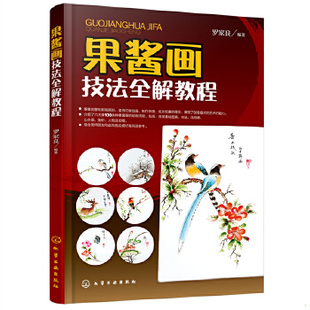 正版包邮9787122290359 果酱画技法全解教程 罗家良编著 化学工业出版社