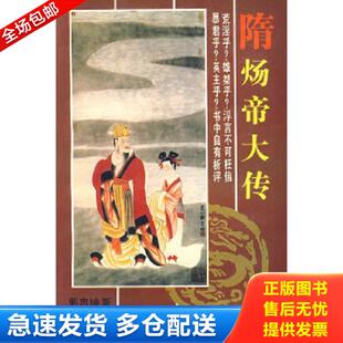 正版库存书9787810371407 隋炀帝大传 郭志坤著 苏州大学出版社