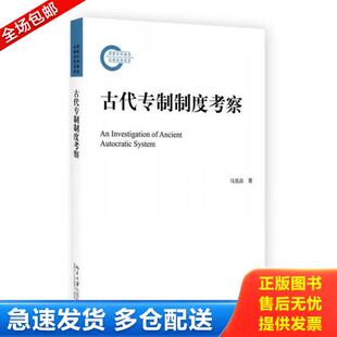 正版库存书9787301281444 古代专制制度考察 马克垚 北京大学出版社