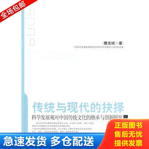 正版库存书传统与现代的决择 9787543858930 唐光斌　著 湖南人民出版社