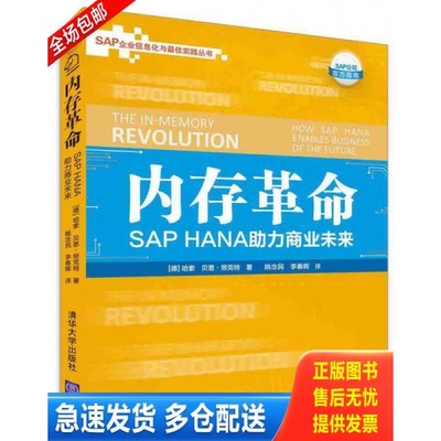 正版库存书内存革命: SAP HANA助力商业未来/SAP企业信息化与最佳实践丛书 9787302426950 （德）哈索,贝恩·努克特著,姚念民,李春