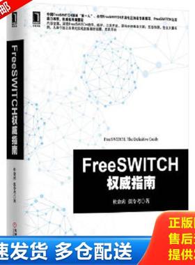 正版库存书9787111466260 FreeSWITCH权威指南 【买我 保正 高端塑封】 杜金房,张令考　著 机械工业出版社