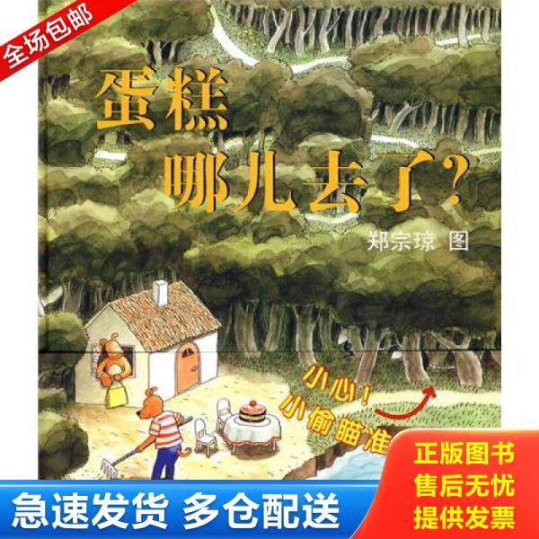 正版库存书9787505611993 蛋糕哪儿去了:蒲蒲兰绘本馆 妙趣无字绘本 郑宗琼文图 连环画出版社