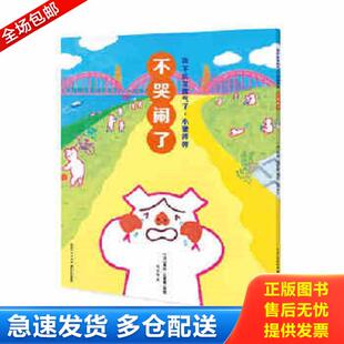不哭闹了 我不乱发脾气了.小猪哼哼 国松江里鹿著绘 周龙梅译海豚传媒出品 社 正版 长江少年儿童出版 库存书9787556087136