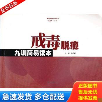 正版库存书戒毒脱瘾九训简易读本 9787566802170 施红辉　主编 暨南大学出版社 - 实物图