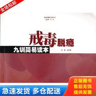 正版库存书戒毒脱瘾九训简易读本 9787566802170 施红辉　主编 暨南大学出版社