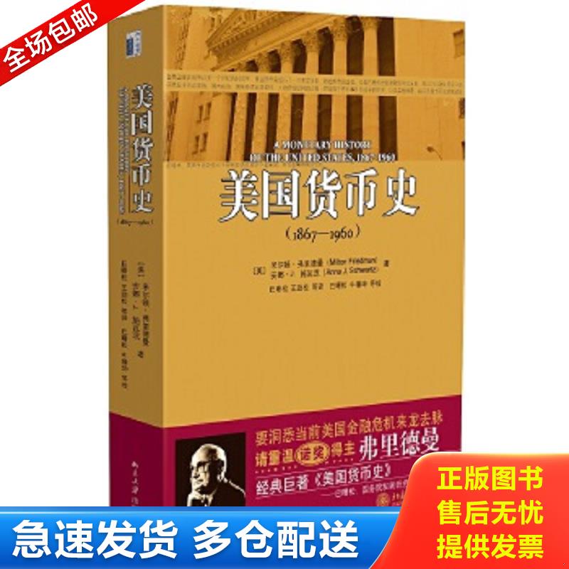 正版包邮9787301147498 美国货币史 1867—1960 （美）弗里德曼,（美）施瓦茨著,巴曙松等译 北京大学出版社