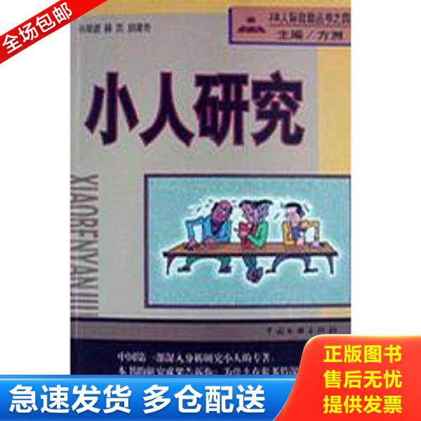 正版库存书9787505931992 小人研究：JR人际自助丛书之四 孙剑波等著 中国文联出版公司