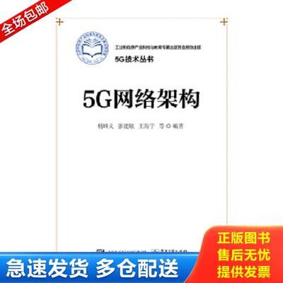 正版库存书9787121289408 5G网络架构 杨峰义等编著 电子工业出版社
