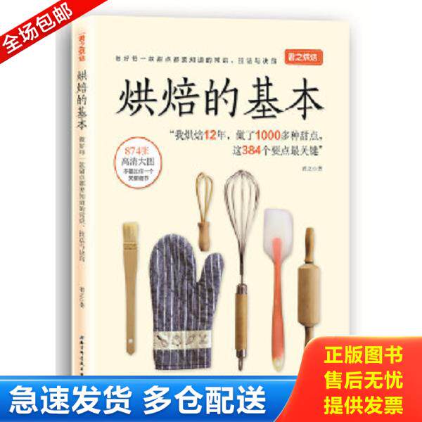 正版库存书9787571403911 君之烘焙：烘焙的基本 君之 北京科学技术出版社