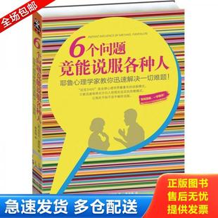 正版库存书9787539947617 6个问题竟能说服各种人：耶鲁心理学家教你迅速解决一切难题 迈克尔·潘塔隆