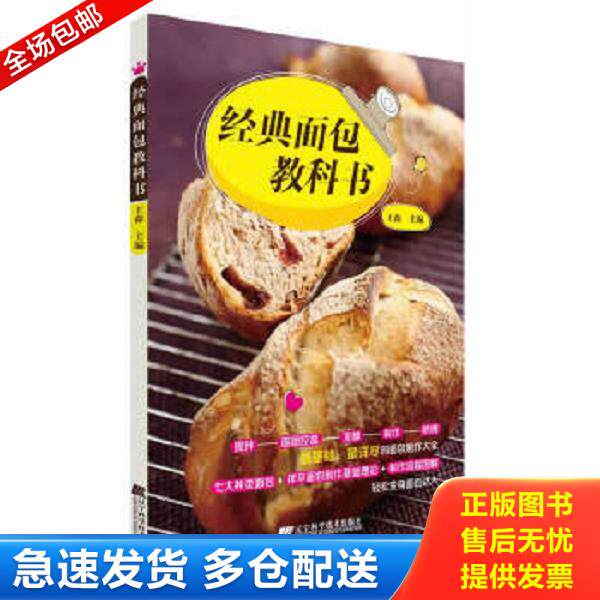 正版库存书9787538184020 经典面包教科书 王森编 辽宁科学技术出版社