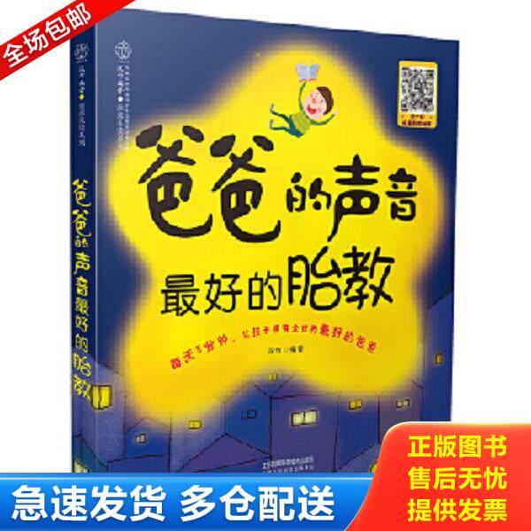 正版库存书9787553750897 爸爸的声音 最好的胎教 附光盘 汉竹 江苏凤凰科学技术出版