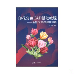 正版包邮9787302302292 印花分色CAD基础教程：金昌EX9000操作详解 王旭娟著 清华大学出版社