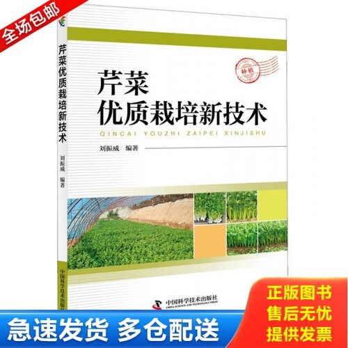 正版库存书芹菜优质栽培新技术 9787504677860 刘振威编著 中国科学技术出版社
