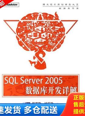 正版库存书9787121025976 SQL Server 2005 数据库开发详解 胡百敬姚巧玫 电子工业出版社