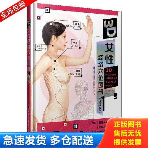 正版库存书3D女性经络穴位图册 9787533555672 老中医养生堂 福建科技出版社