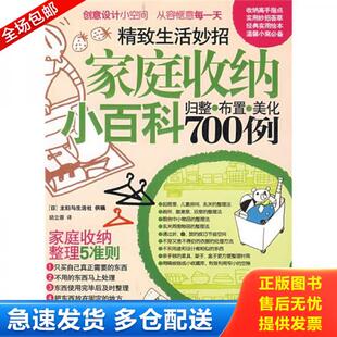 正版库存书9787563379729 家庭收纳小百科700例 归整 布置 美化 日本主妇与生活社著；励立蓉译 广西师范大学