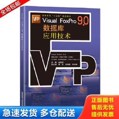 正版库存书9787533765781 Visual FoxPro 9.0 数据库应用技术 赵艳莉编 安徽科学技术出版社