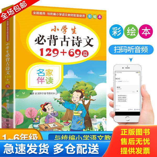 正版库存书9787513819732 小学生必背古诗文129+69篇 说词解字辞书研究中心 华语教学出版社
