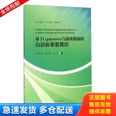 正版库存书9787564348311 基于Lyapunov与混沌激励的自适应参数辨识 雷军委、晋玉强、王宏著 西南交通大学出版社