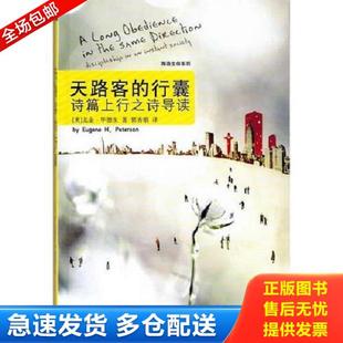 行囊：诗篇上行之诗导读 美 尤金.H.毕德生；译者郭秀娟 正版 南京大学出版 天路客 著 社 库存书9787305064456