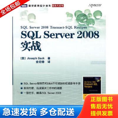正版库存书9787115221063 SQL Server 2008实战 （美）萨克著,金迎春译 人民邮电出版社