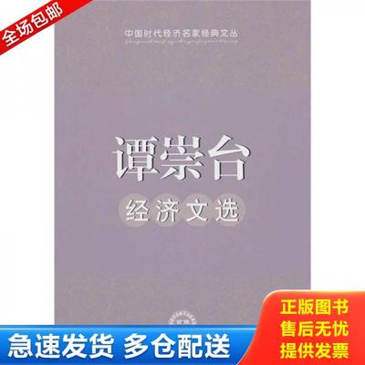 正版库存书9787511903396 谭崇台经济文选 谭崇台　著 中国时代经济出版社出版发行处
