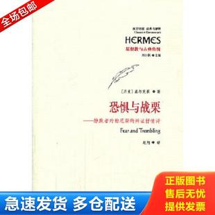 正版库存书9787508077833 恐惧与战栗:静默者约翰尼斯的辩证抒情诗 正版无笔迹 (丹麦)基尔克果 华夏出版社
