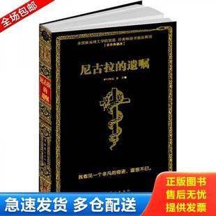 正版库存书9787503941771 尼古拉的遗嘱 PINGZ 文化艺术出版社