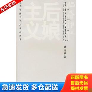 正版库存书后娘主义：近观中国当代文化与美术 9787108016638 尹吉男著 生活.读书.新知三联书店