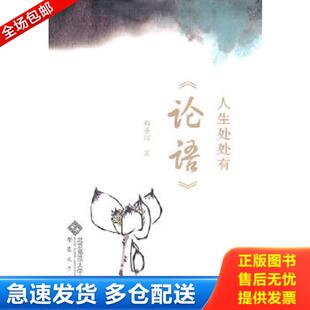 库存书9787811108811 安徽大学出版 人生处处有 郑圣辉著 社 论语 正版