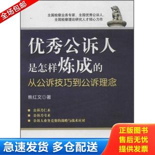 正版库存书9787510204074 优秀公诉人是怎样炼成的从公诉技巧到公诉理念 熊红文著 中国检察出版社