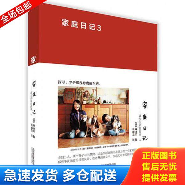 正版库存书9787805016368 家庭日记 森友治家的故事3 森友治 北京美术摄影出版社