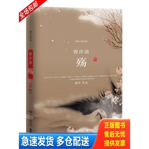 正版库存书曾许诺 殇 9787540448905 桐华 湖南文艺出版社图片