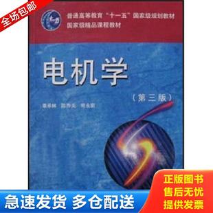 正版库存书9787560934617 电机学(第三版)【八成新笔迹】 辜承林,陈乔夫,熊永前著 华中科技大学出版社