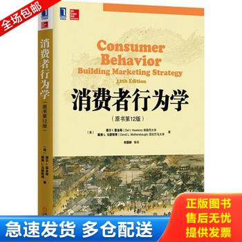 正版库存书消费者行为学 9787111475095 德尔&middot;I.霍金斯等著,符国群等译 机械工业出版社