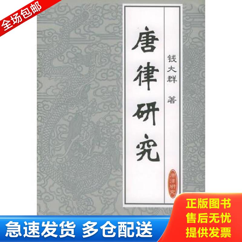 正版包邮9787503631252 唐律研究 钱大群著 法律出版社