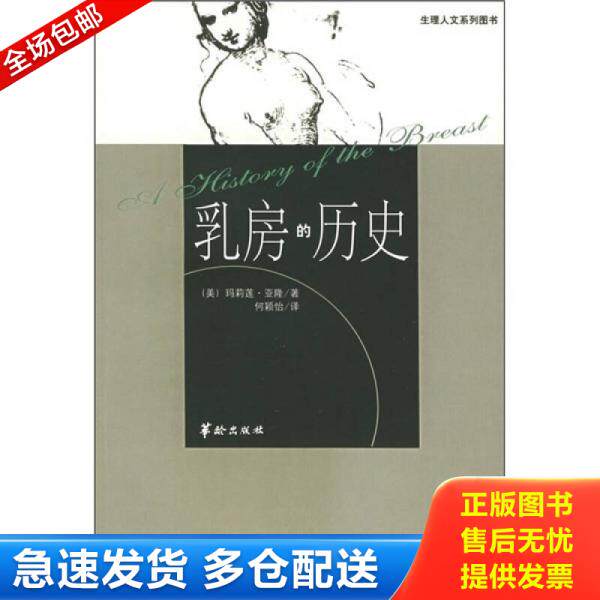 正版库存书乳房的历史：生理人文系列图书 9787800829826 （美）玛莉莲·亚隆著,何颖怡译 华龄出版社 - 实物图