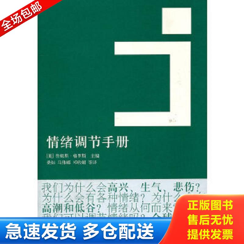 正版包邮9787208098817 情绪调节手册 （美）格罗斯　主编,桑标　等译 上海人民出版社