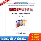原著 人民军医出 腹部超声精细讲解.切面解剖 主译 李美兰 王建华 辻本文雄 日 扫查方法与疾病解读 库存书9787509184059 正版