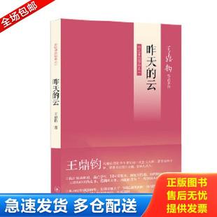 正版库存书9787108042200 昨天的云：回忆录四部曲之一 王鼎钧著 生活.读书.新知三联书店